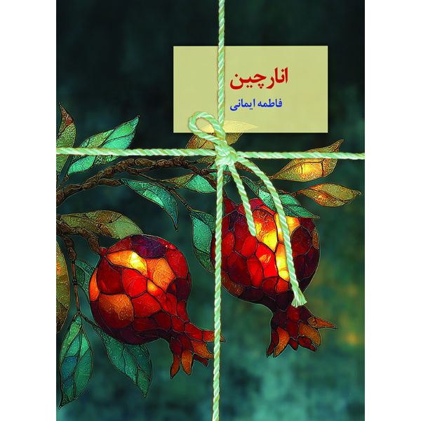 پایانه - انارچین