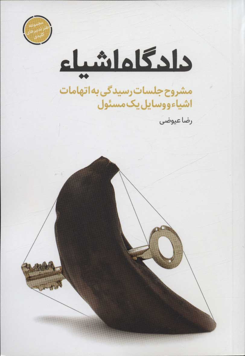 پایانه - دادگاه اشیاء