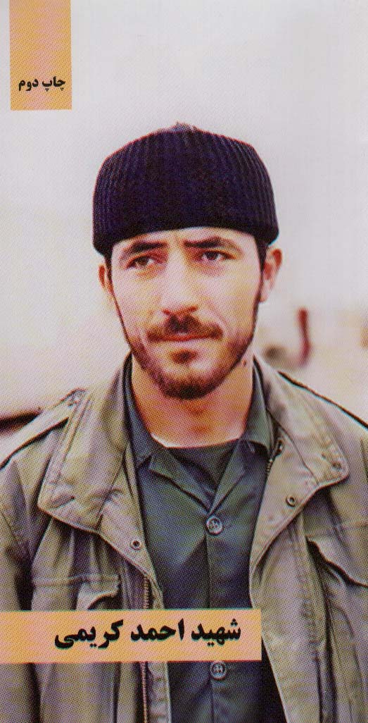 پایانه - شهید احمد کریمی