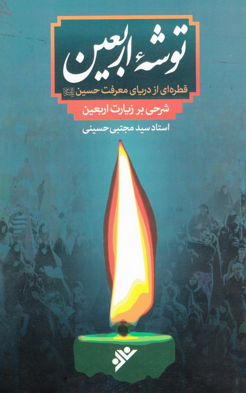 پایانه - توشه ی اربعین