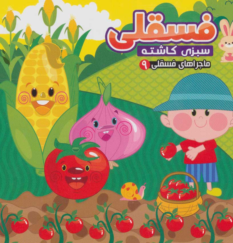 پایانه - فسقلی سبزی کاشته