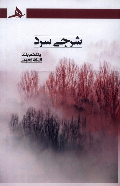 پایانه - شرجی سرد