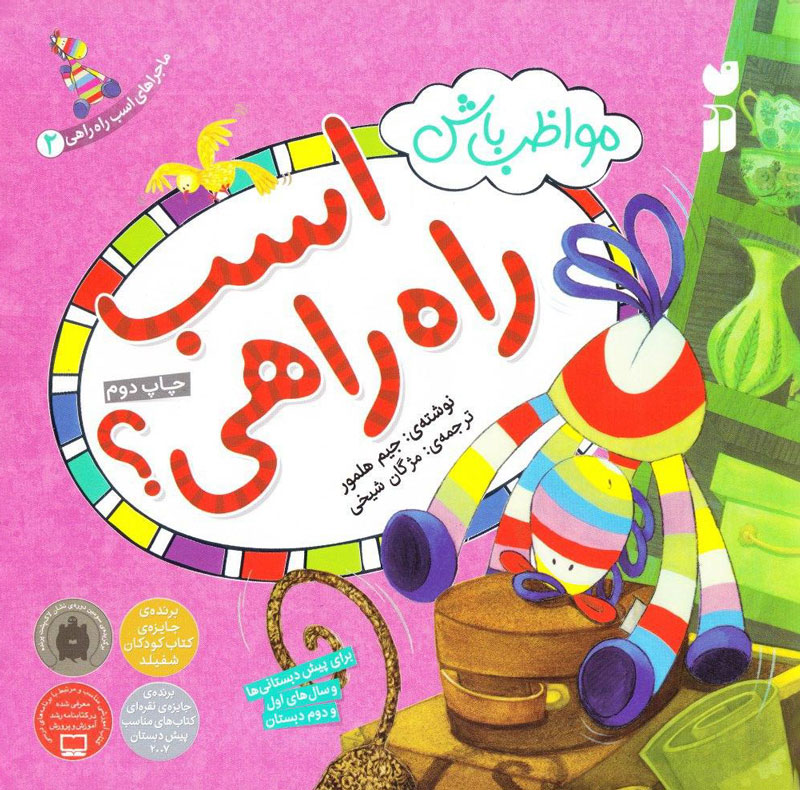 پایانه - مواظب باش اسب راه راهی!