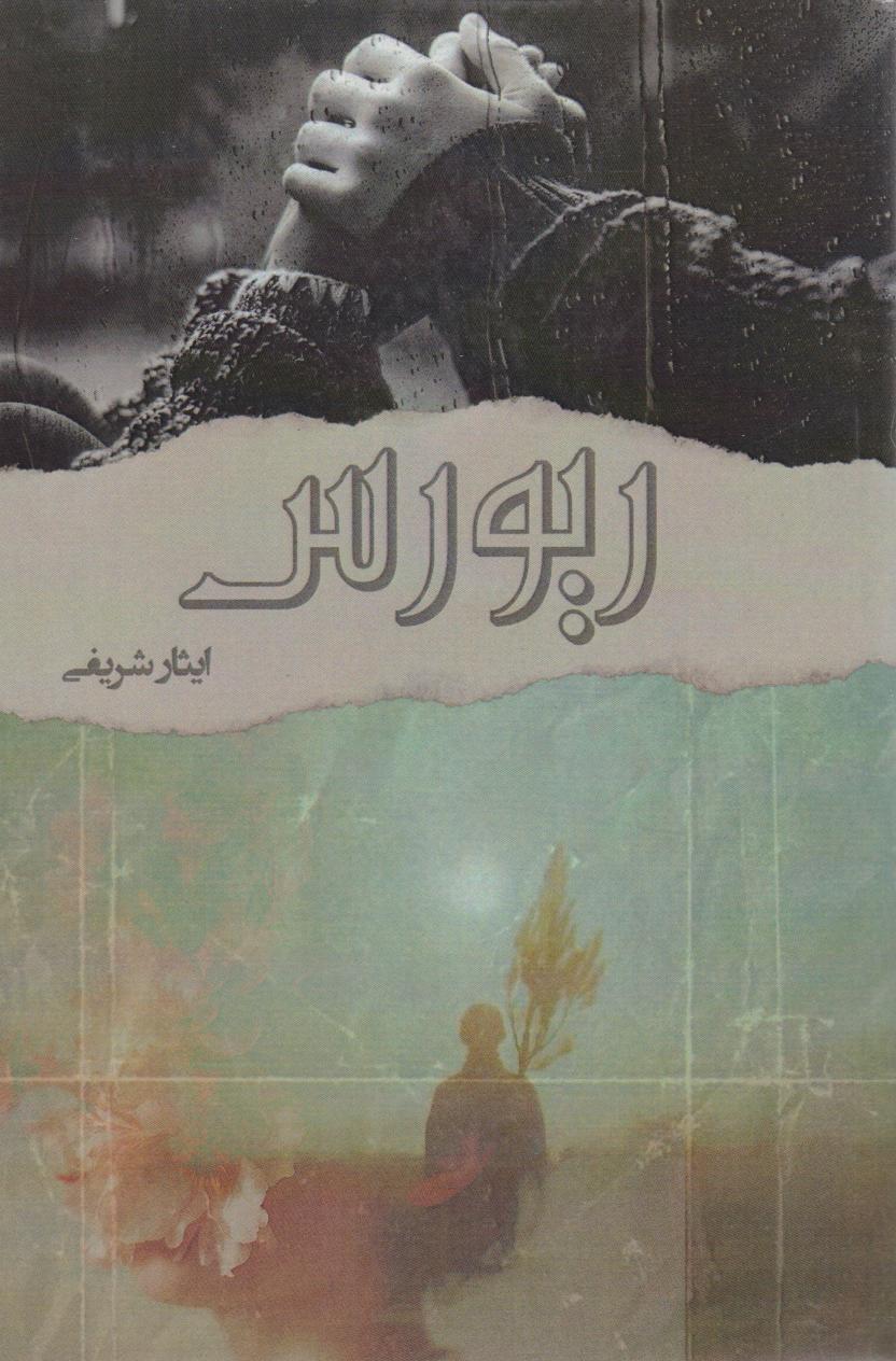 پایانه - ریورس