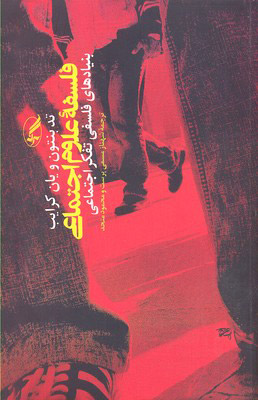 پایانه - فلسفه علوم اجتماعی