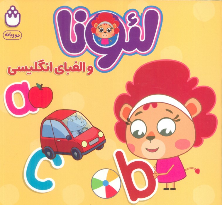 پایانه - لئونا و الفبای انگلیسی