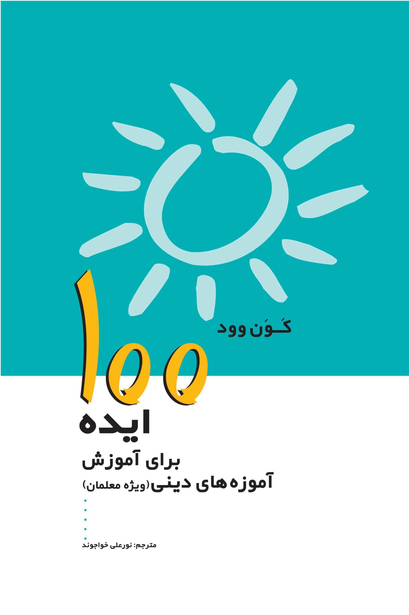 پایانه - 100 ایده برای آموزش آموزه های دینی