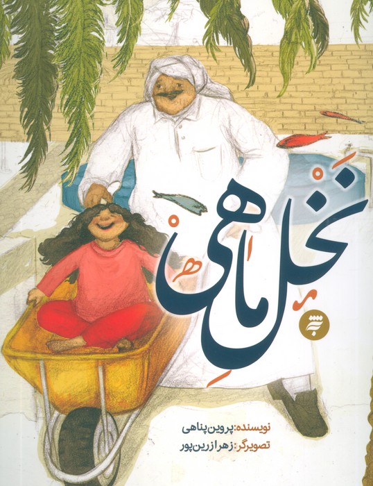 پایانه - نخل ماهی