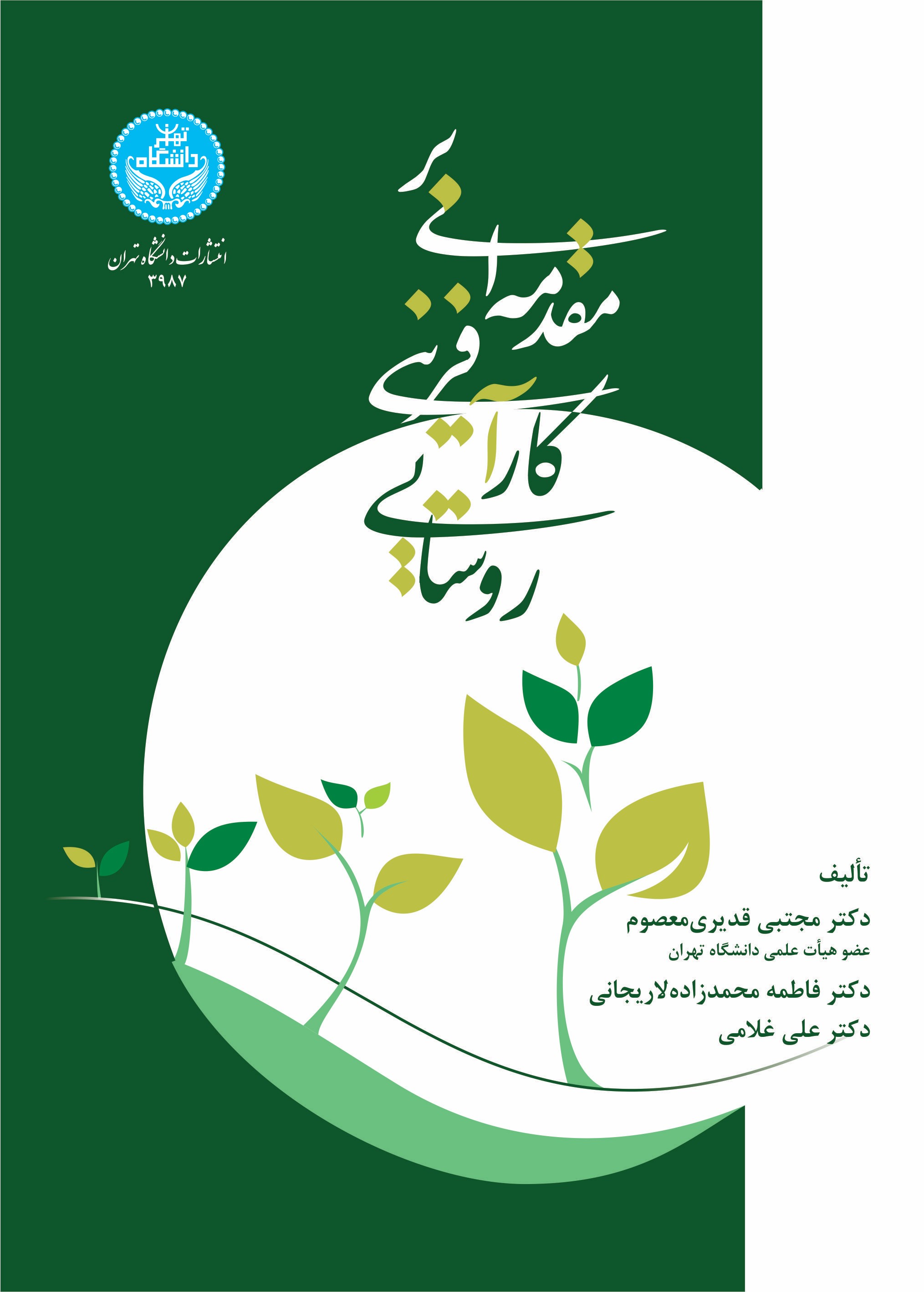 پایانه - مقدمه ای بر کارآفرینی روستایی