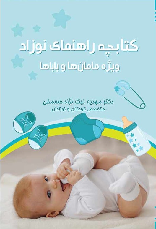 پایانه - کتابچه راهنمای نوزاد