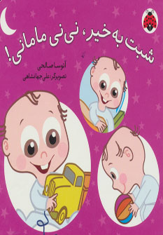 پایانه - شبت به خیر، نی نی مامانی!