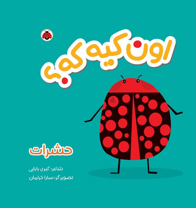 پایانه - اون کیه که؟ : حشرات