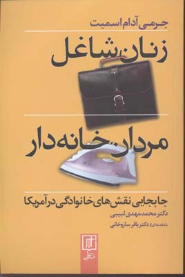 پایانه - زنان شاغل، مردان خانه دار