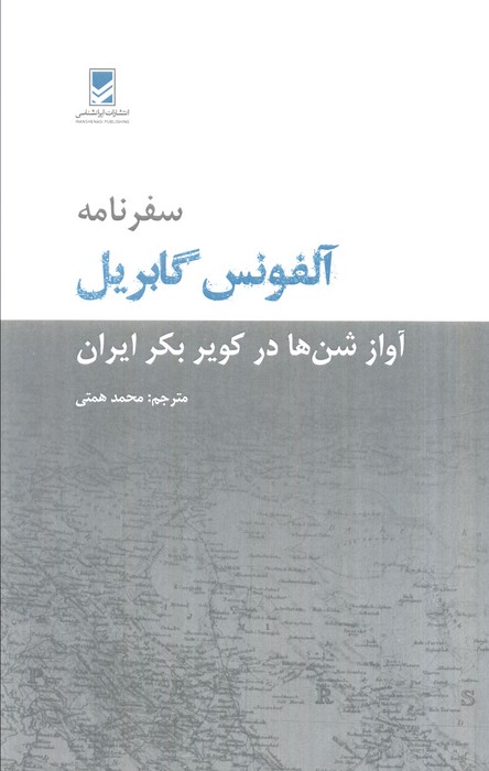 پایانه - سفرنامه آلفونس گابریل