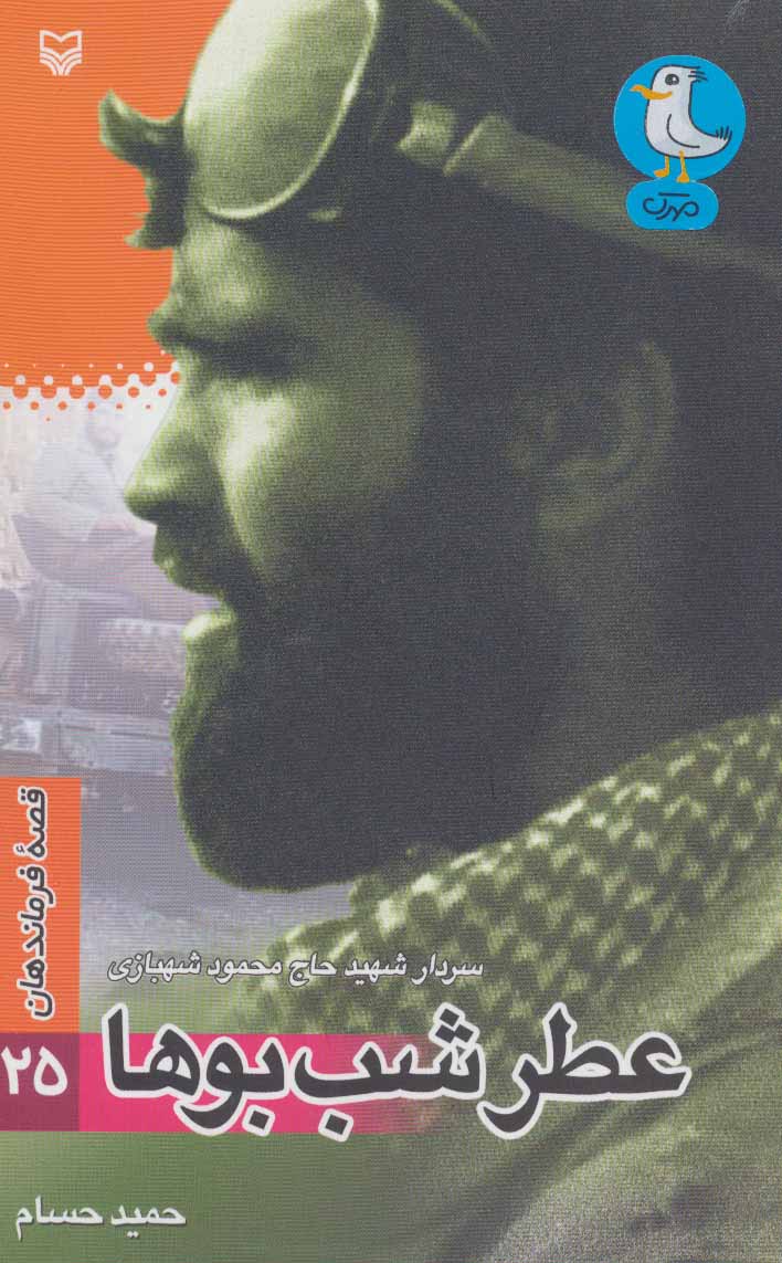 پایانه - عطر شب بوها