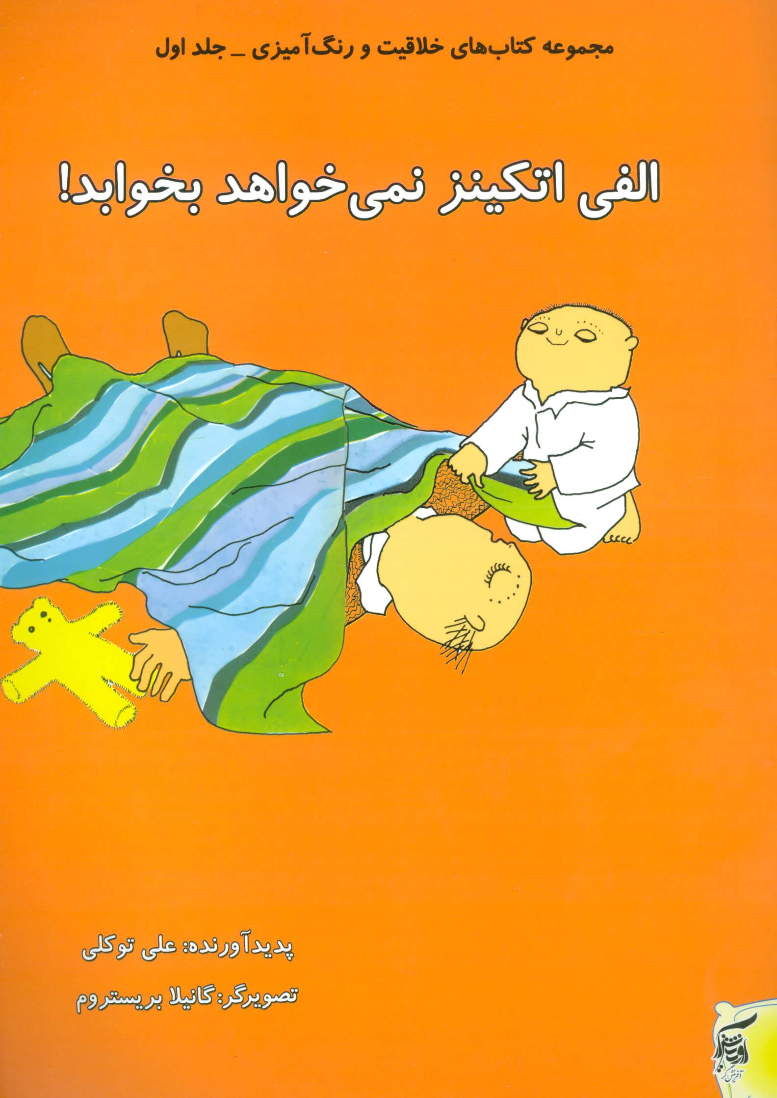 پایانه - الفی اتکینز نمی خواهد بخوابد!