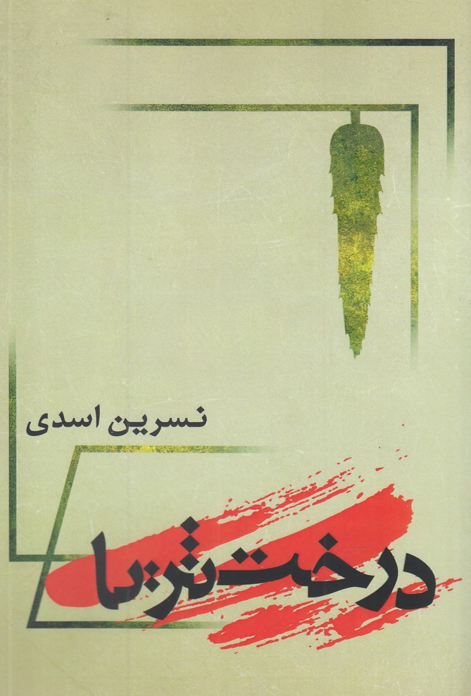 پایانه - درخت ثریا