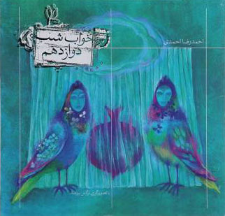 پایانه - خواب شب دوازدهم