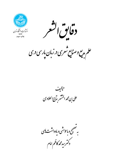 پایانه - دقایق الشعر