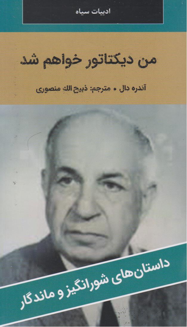 پایانه - من دیکتاتور خواهم شد