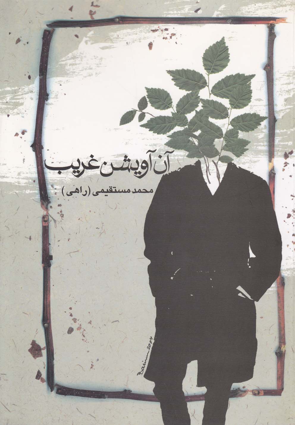 پایانه - آن آویشن غریب