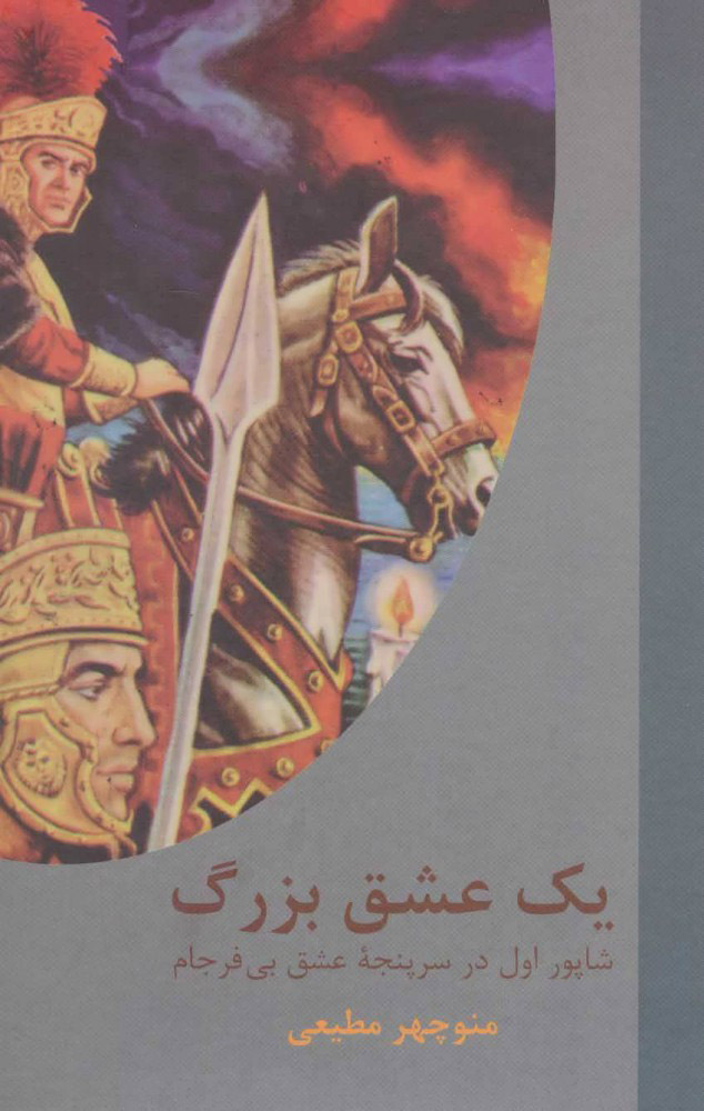 پایانه - یک عشق بزرگ