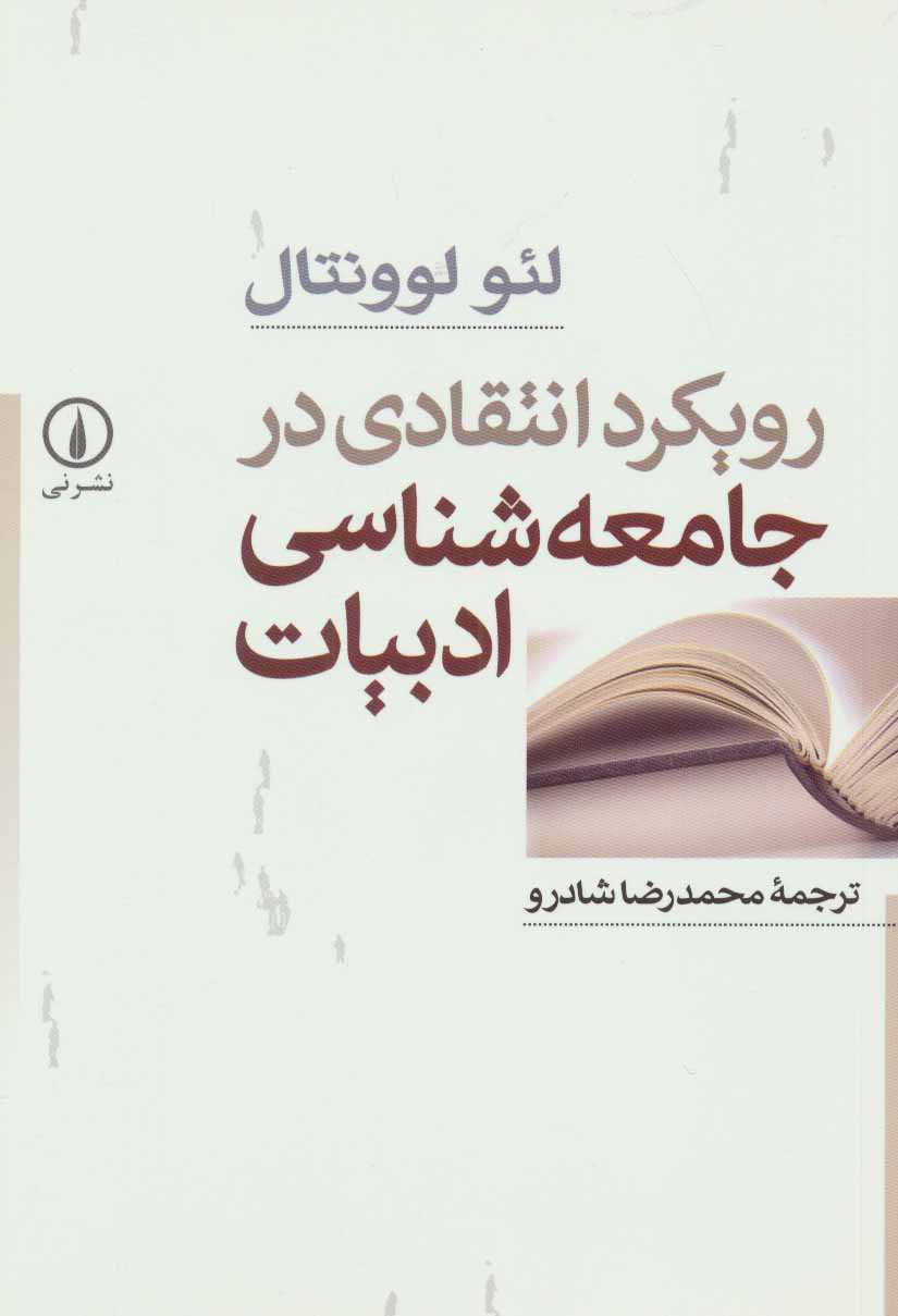 پایانه - رویکرد انتقادی در جامعه شناسی ادبیات