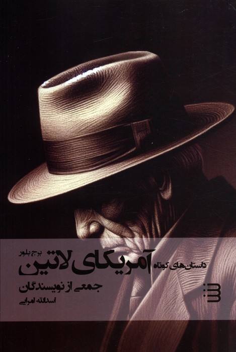 پایانه - داستان های کوتاه آمریکای لاتین : برج بلور