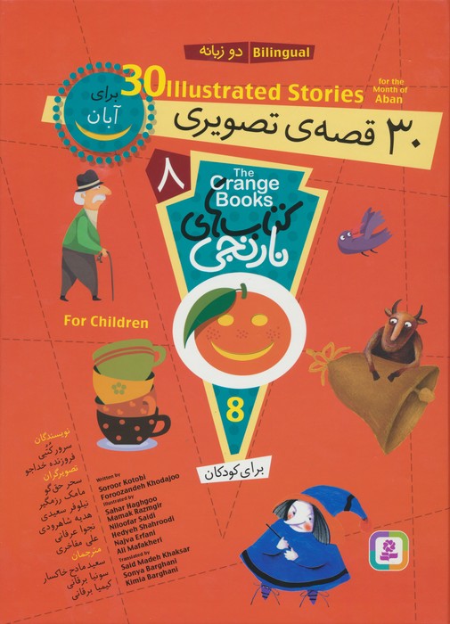 پایانه - مجموعه های نارنجی 8