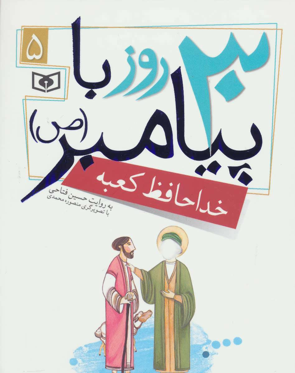 پایانه - 30 روز با پیامبر (ص) 5