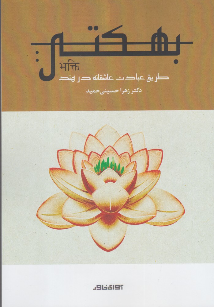 پایانه - بهکتی