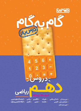 پایانه - گام به گام دروس دهم ریاضی