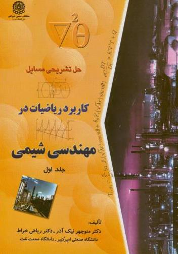 پایانه - حل مسایل کابرد ریاضیات در مهندسی شیمی (جلد 1)