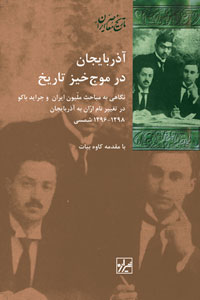 پایانه - آذربایجان در موج خیز تاریخ