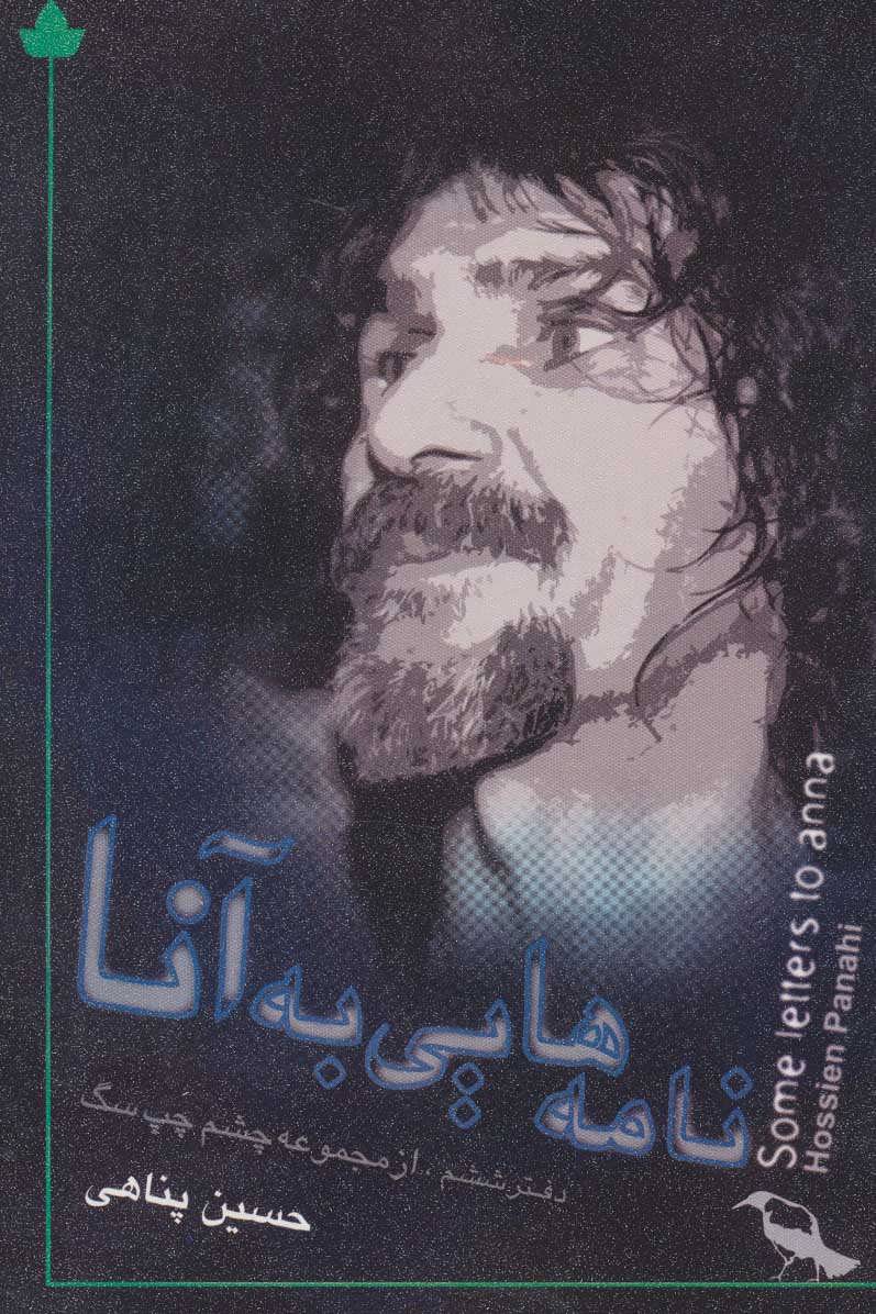 پایانه - نامه هایی به آنا