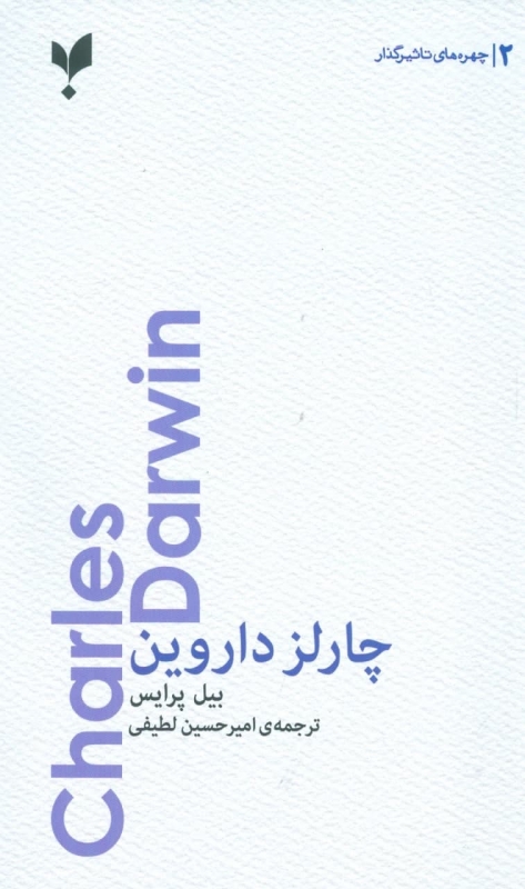 پایانه - چارلز داروین