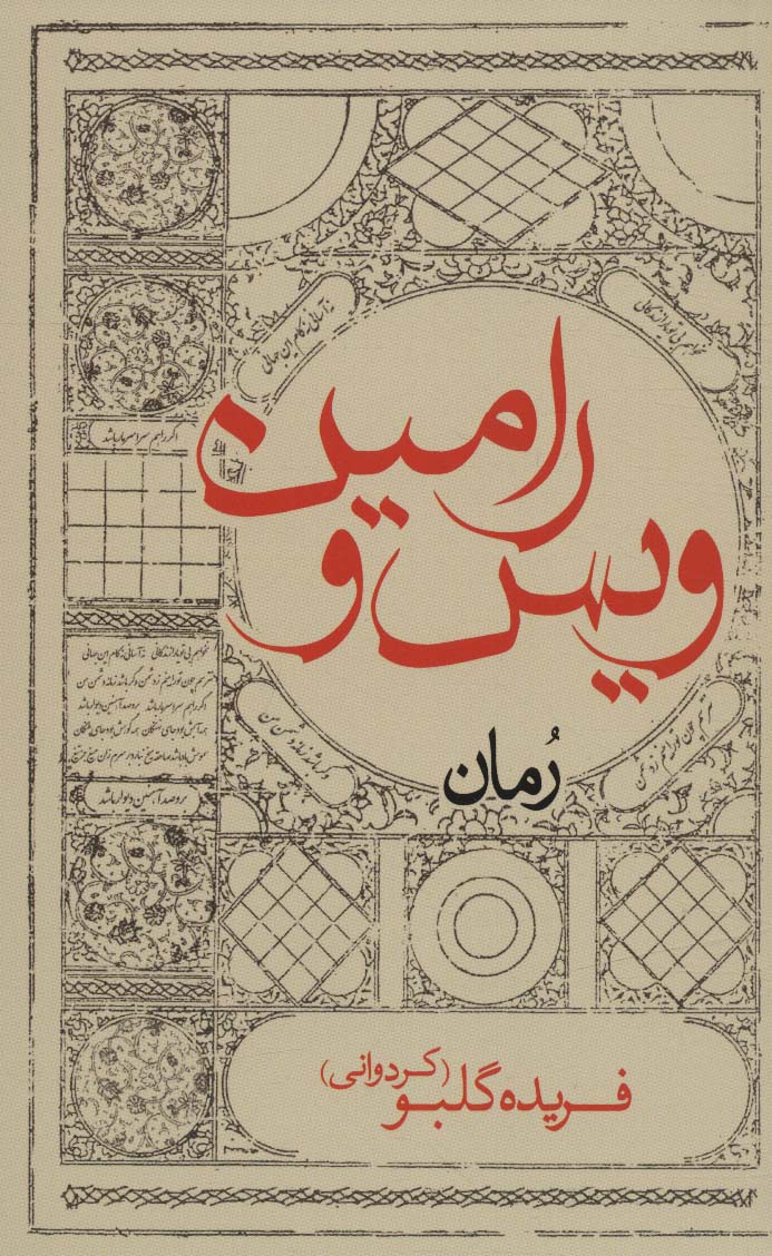 پایانه - ویس و رامین (پالتویی)