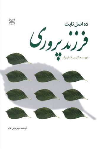 پایانه - ده اصل ثابت فرزندپروری