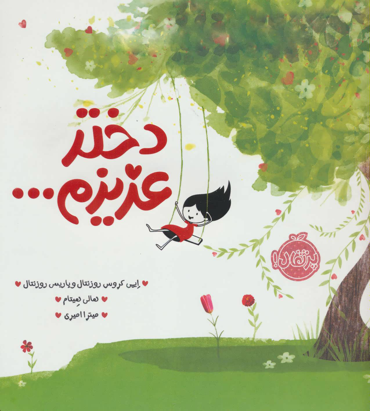 پایانه - دختر عزیزم…