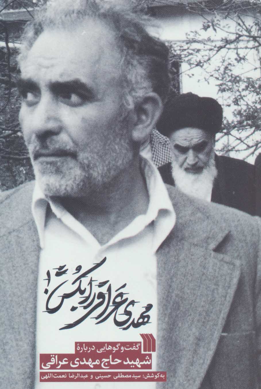 پایانه - مهدی عراقی را بکش