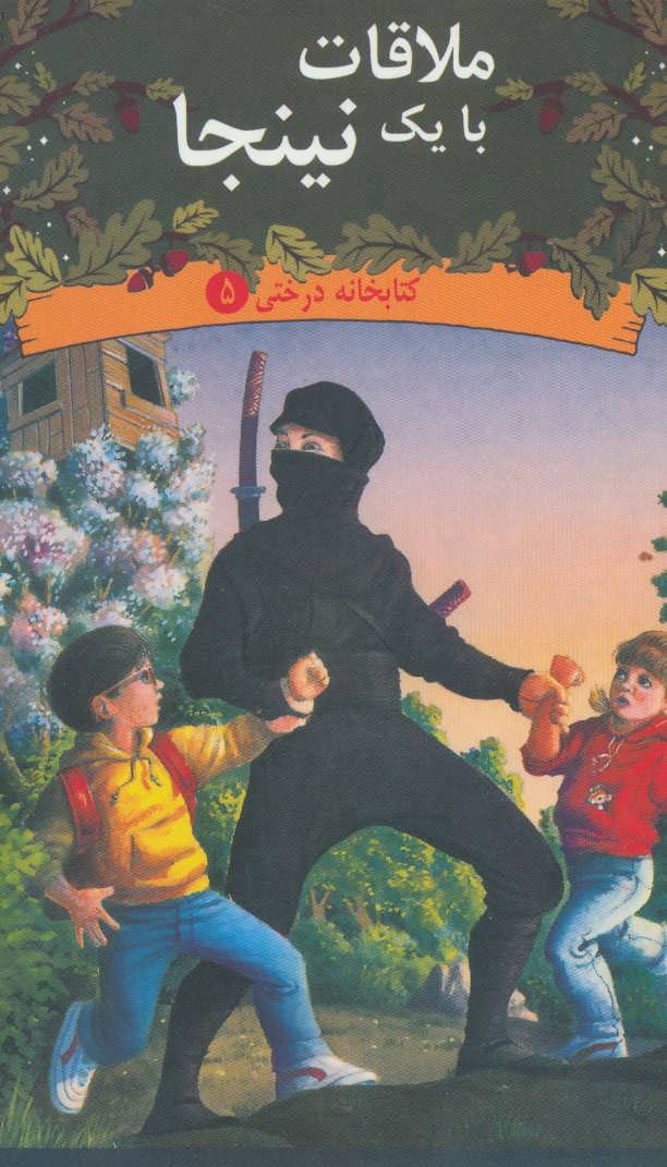 پایانه - ملاقات با یک نینجا