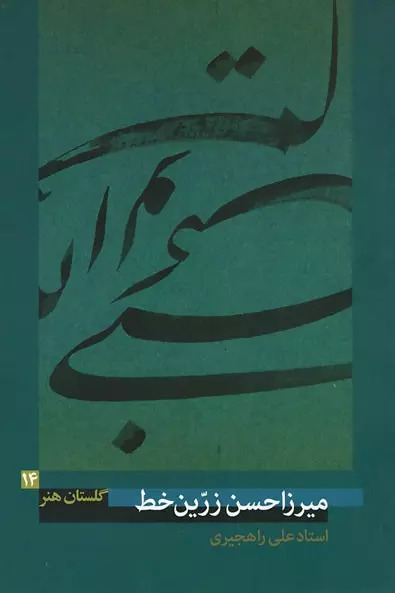 پایانه - میرزاحسن زرّین خط