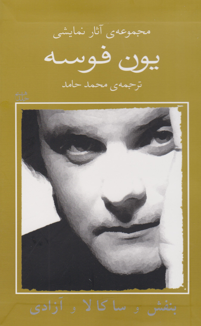 پایانه - بنفش و ساکالا و آزادی