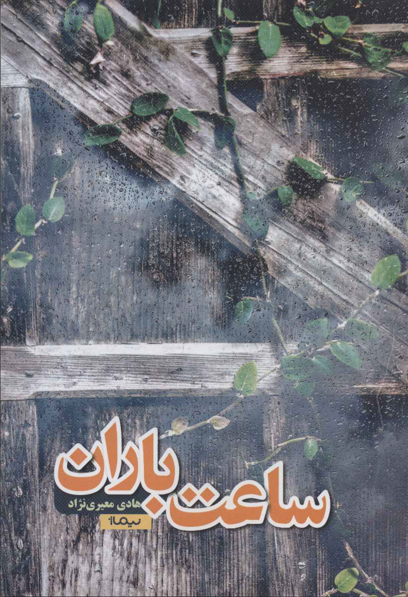 پایانه - ساعت باران