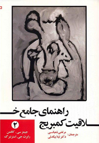 پایانه - راهنمای جامع خلاقیت کمبریج - جلد 2