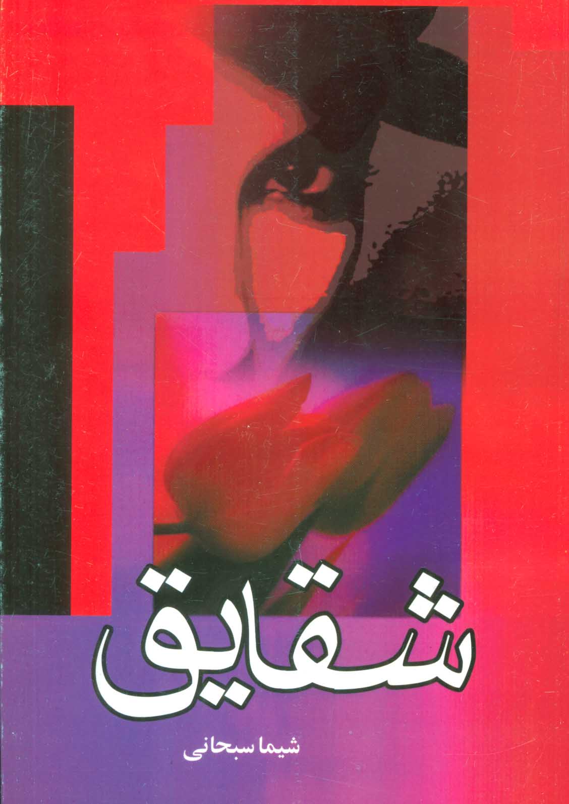 پایانه - شقایق