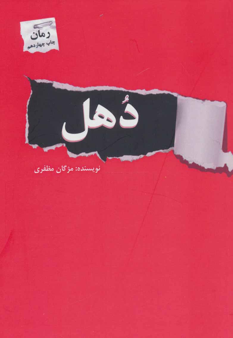 پایانه - دهل