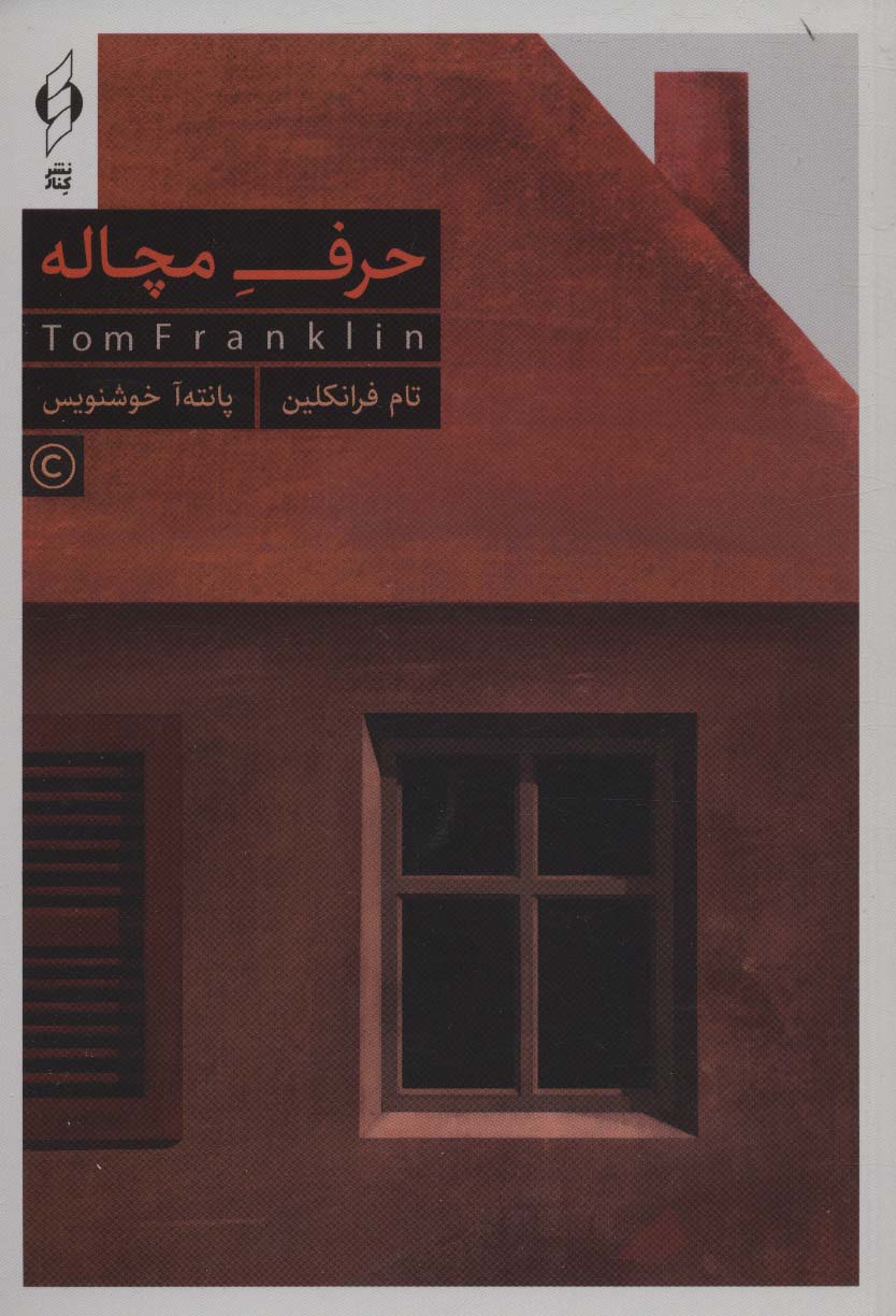 پایانه - حرف مچاله