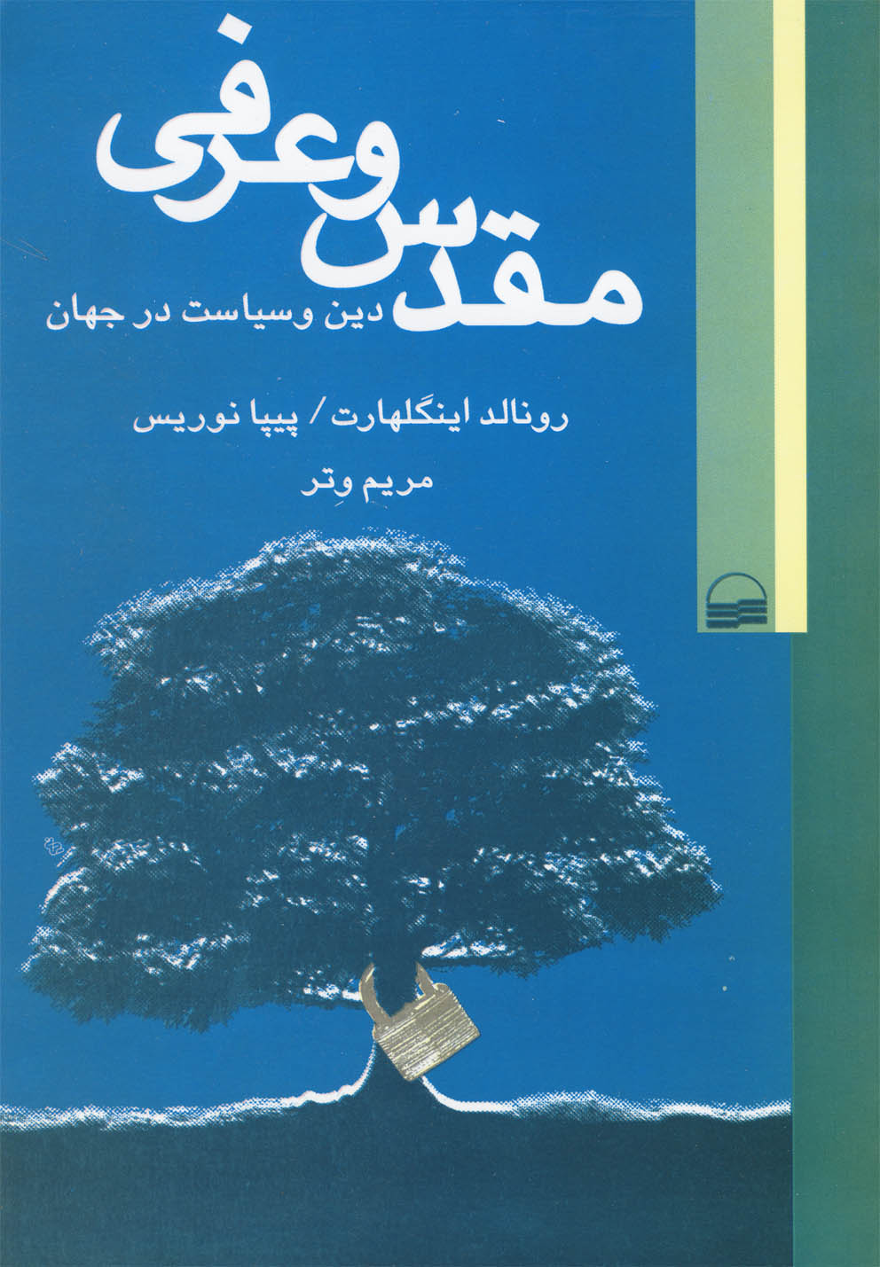 پایانه - مقدس و عرفی