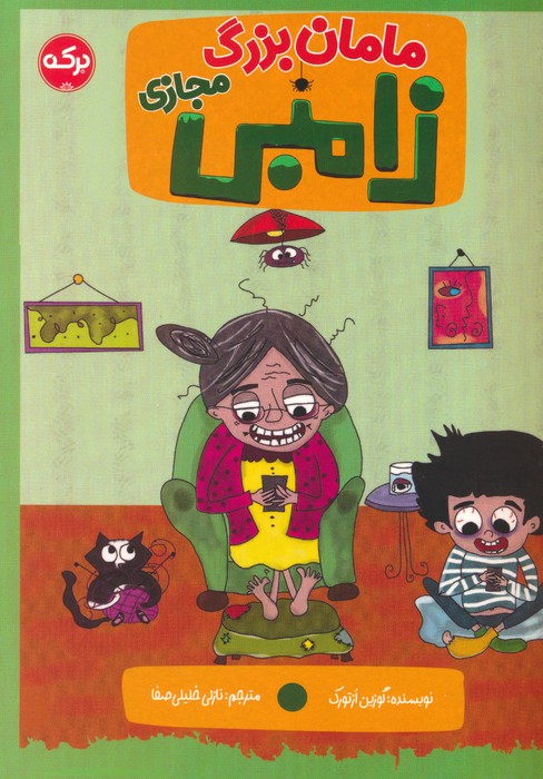 پایانه - مامان بزرگ زامبی مجازی